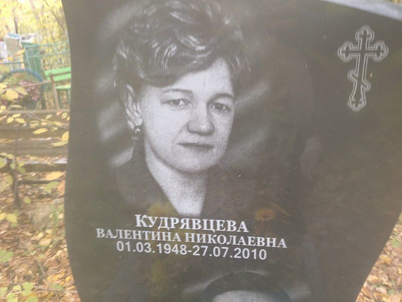 Кудрявцева
