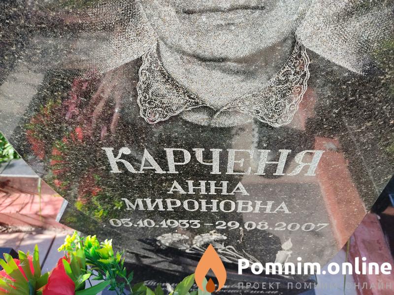 Карченя Анна Мироновна