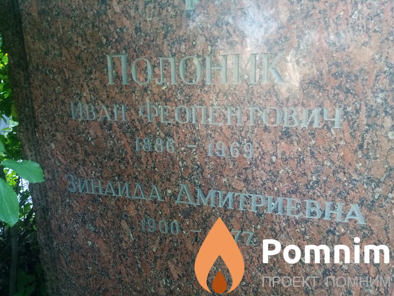 Полоник Зинаида Дмитриевна