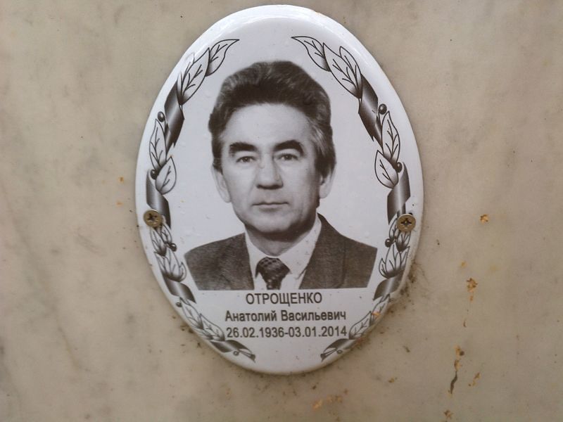 Отрощенко
