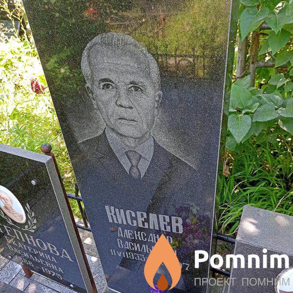 Киселев Александр Васильевич