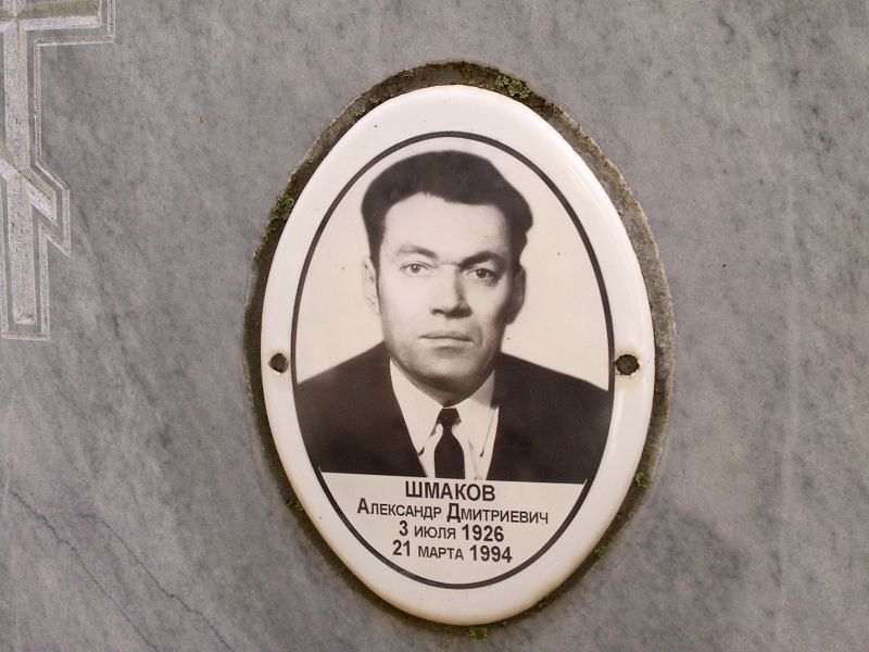 Шмаков