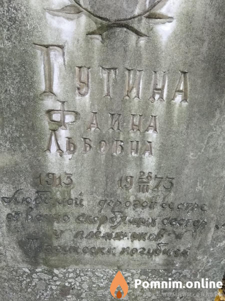 Гутина Фаина Львовна