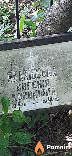Бялкивская Евгения Кононовна