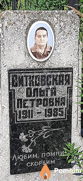 Витковская Ольга Петровна