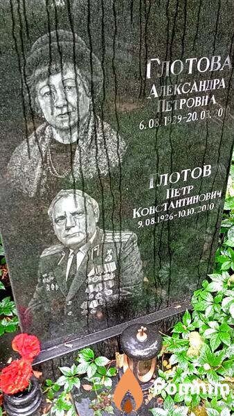 Глотова Александра Петровна