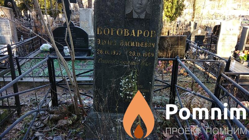 Боговаров Эдуард Васильевич