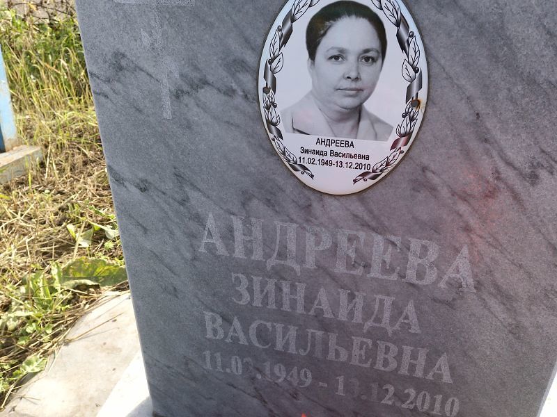 Андреева