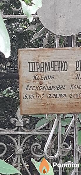 Шрамченко Ксения Александровна