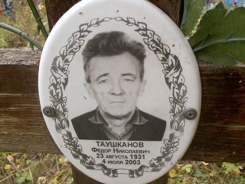 Таушканов