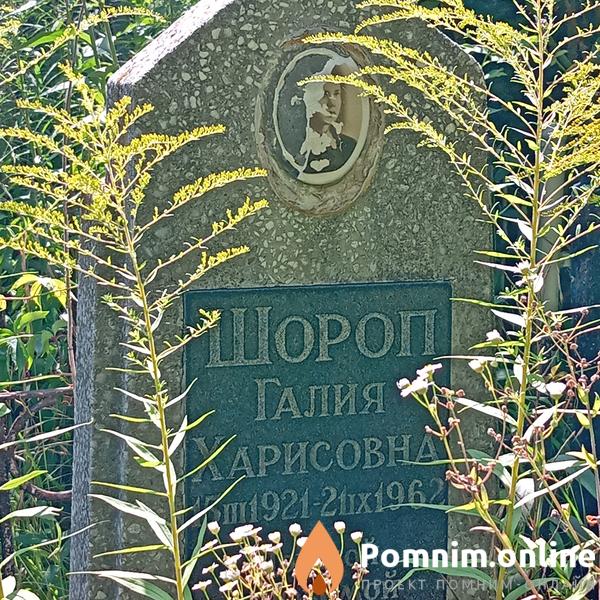 Шороп Галия Харисовна