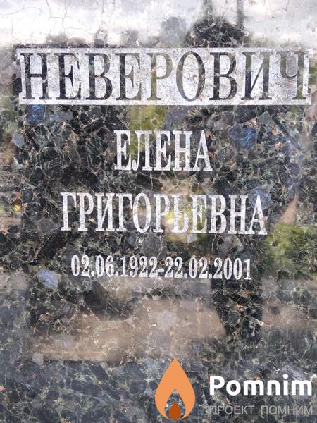 Неверович Елена Григоревна