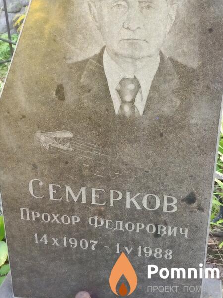 Семерков Прохор Федорович