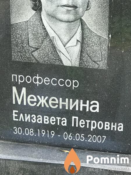 Меженина Елизавета Петровна