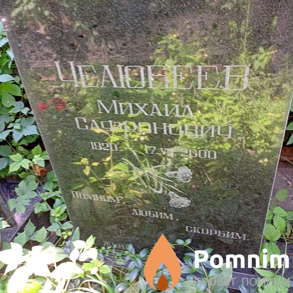 Челюбеев Михаил Сафронович