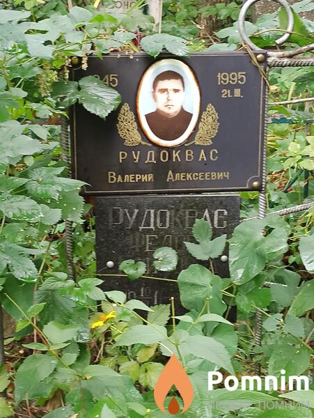 Рудоквас Валерий Алексеевич