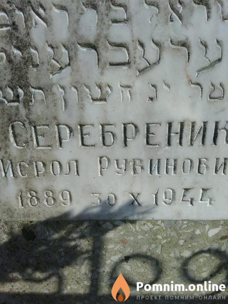 Серебреник Исрол Рувинович
