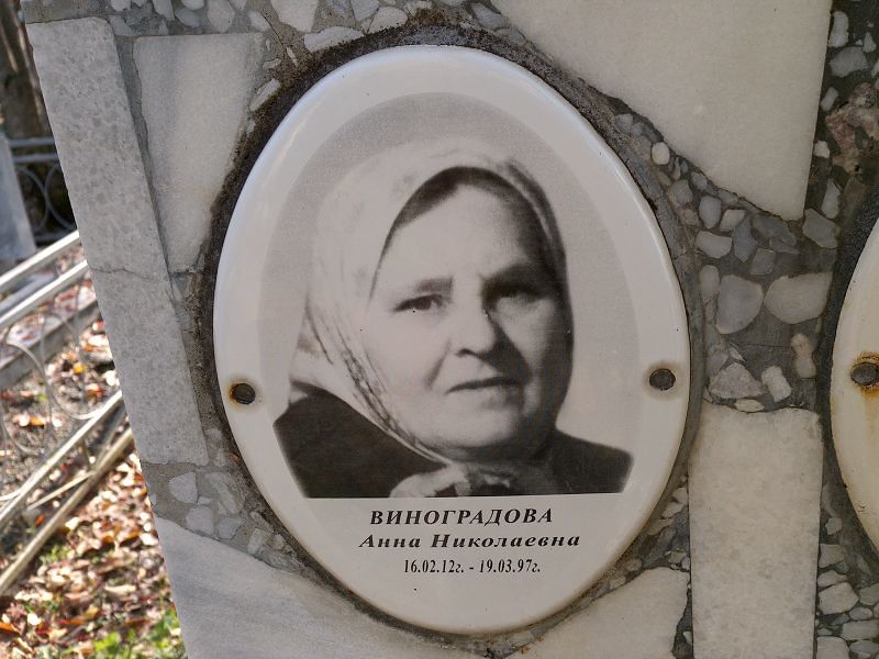 Виноградова