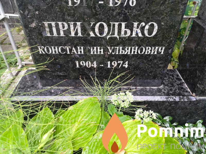 Приходько Константин Ульянович
