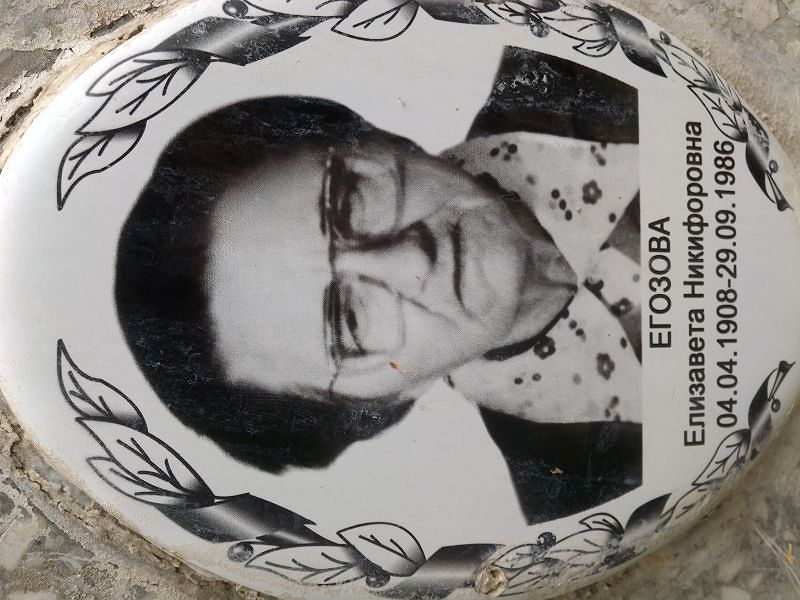 Егозова