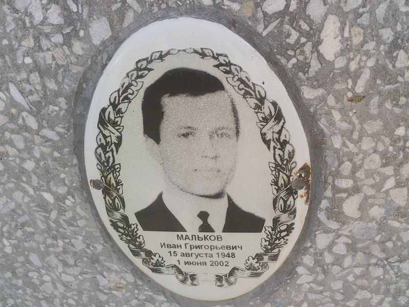 Мальков
