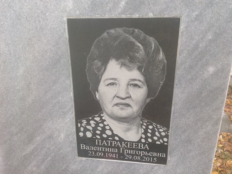 Патракеева