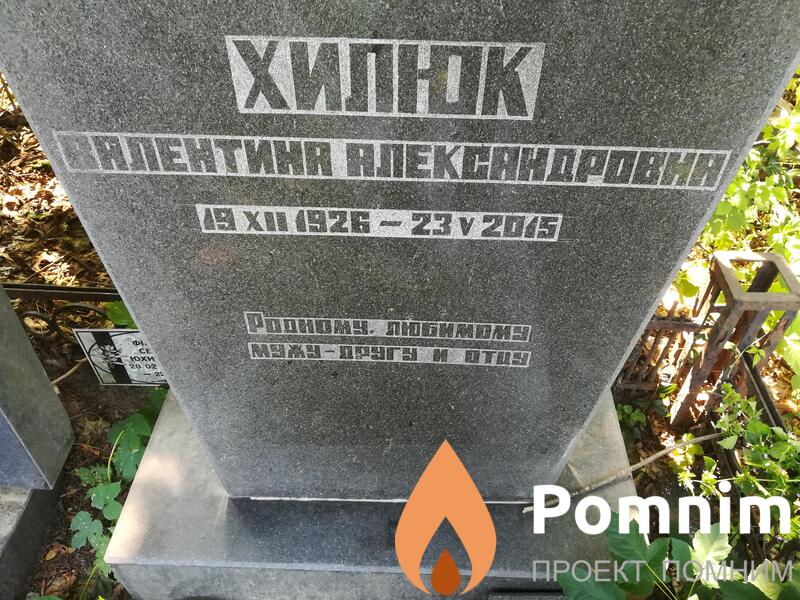 Хилюк Валентина Александровна