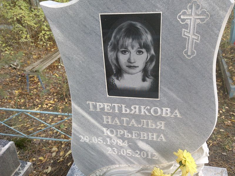 Третьякова