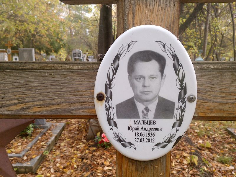 Мальцев