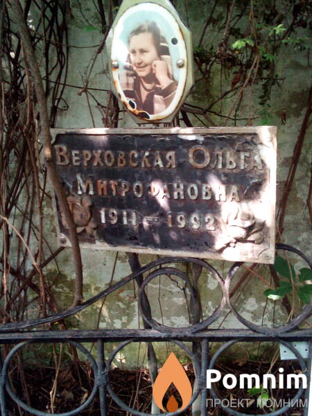 Верховская Ольга Митрофановна