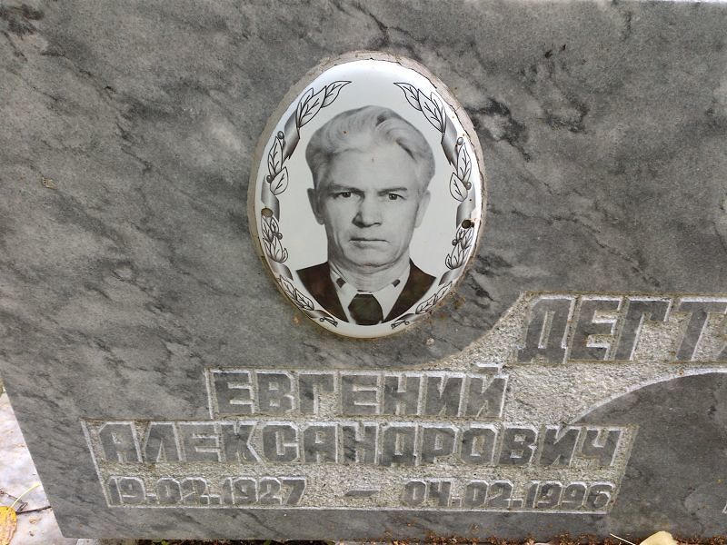 Дегтярёв