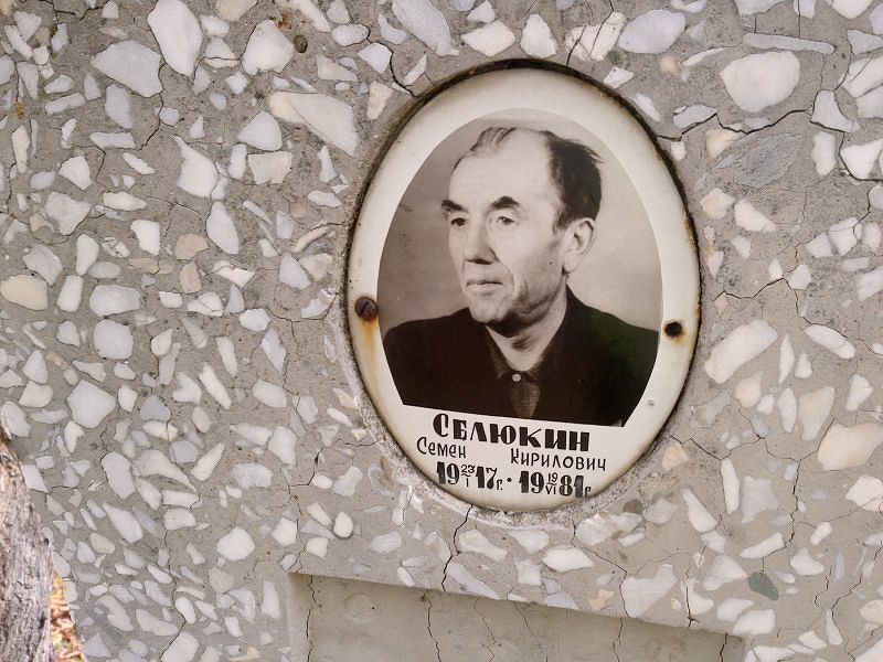Семен Селюкин Кирилович