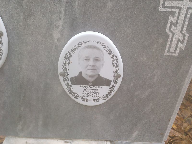 Коробкова
