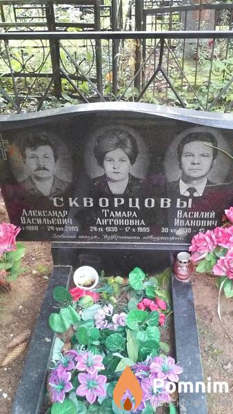 Скварцов Александр Васильевич
