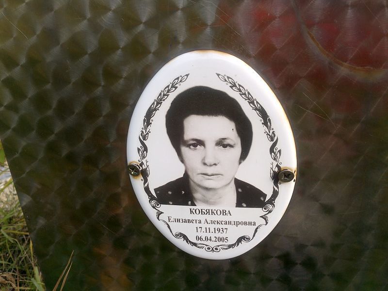 Кобякова
