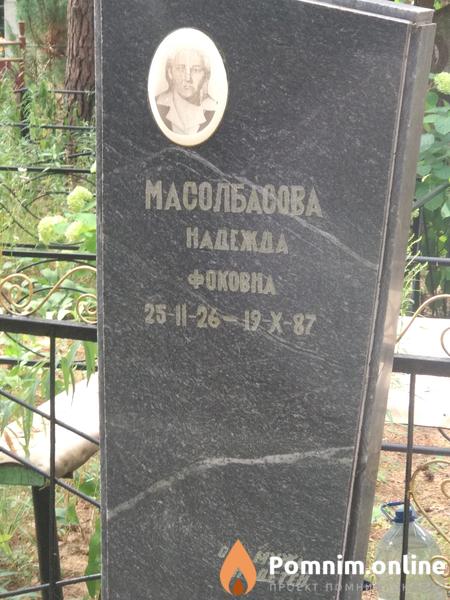 Масолбасова Надежда Фоковна