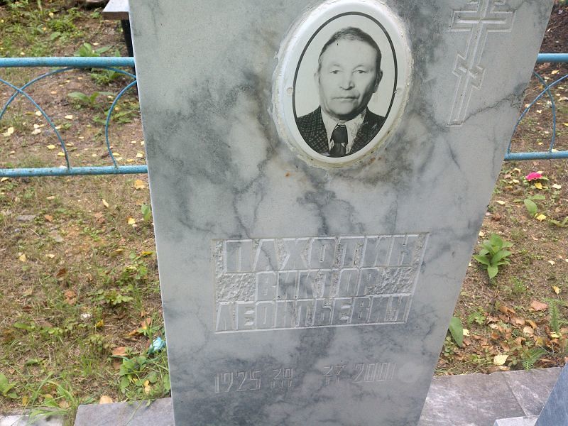 Пахотин