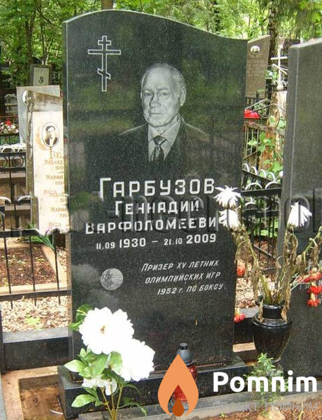 Гарбузов Геннадий Варфоломеевич
