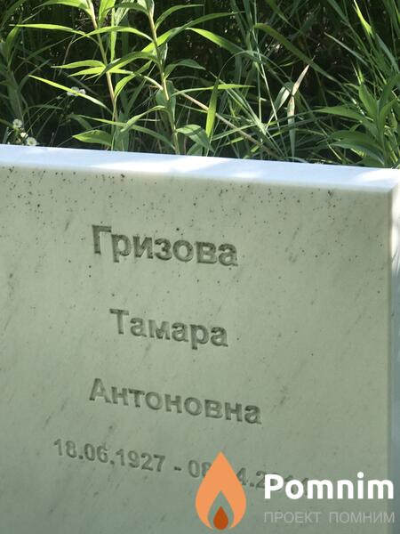 Гризова Тамара Антоновна