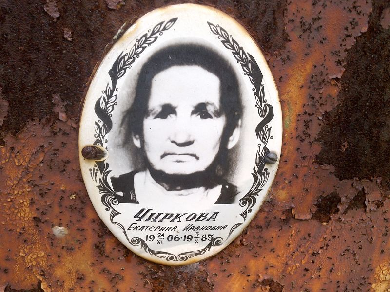 Чиркова