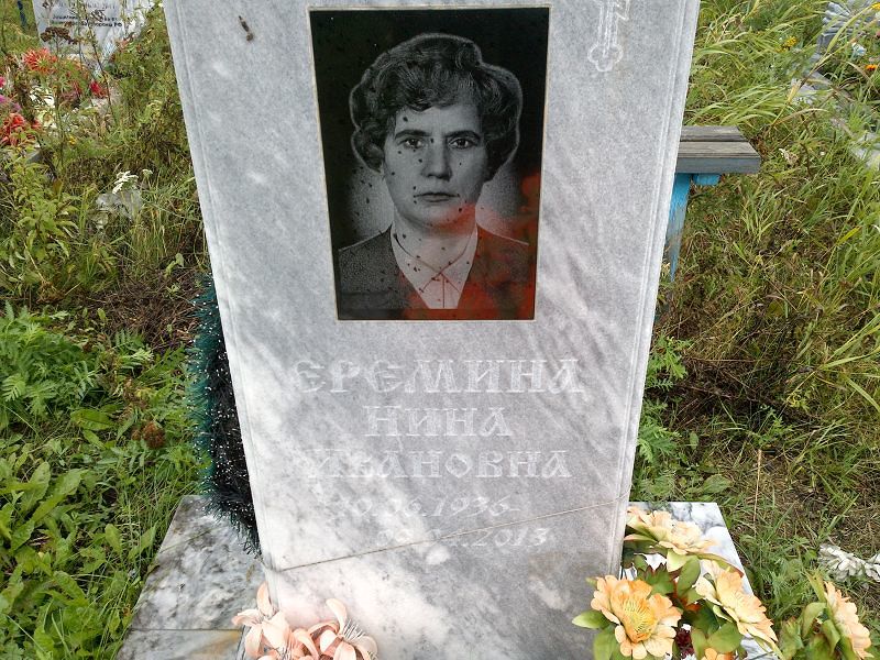 Еремина