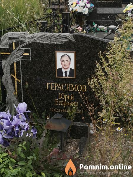 Герасимов Юрий Егорович