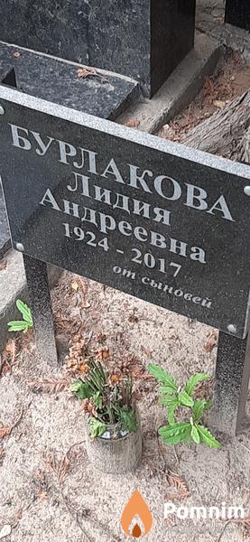 Бурлакова Лидия Андреевна