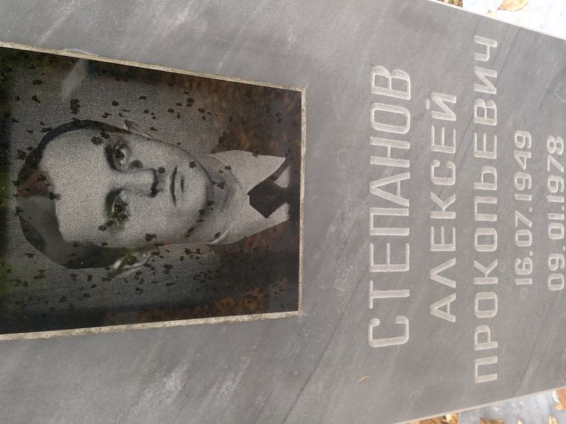 Степанов