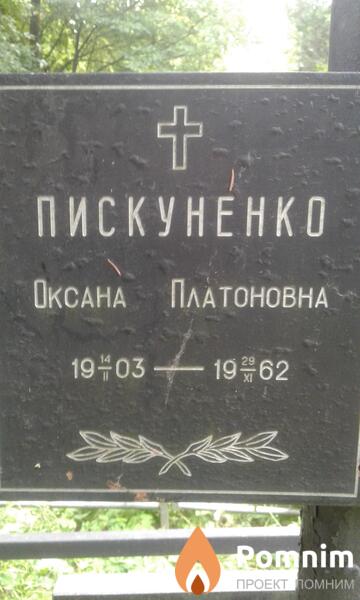 Пискуненко Оксана Платоновна