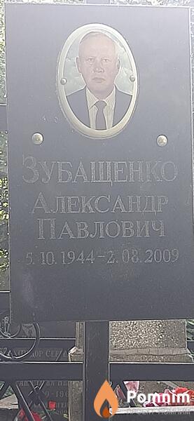 Зубащенко Александр Павлович