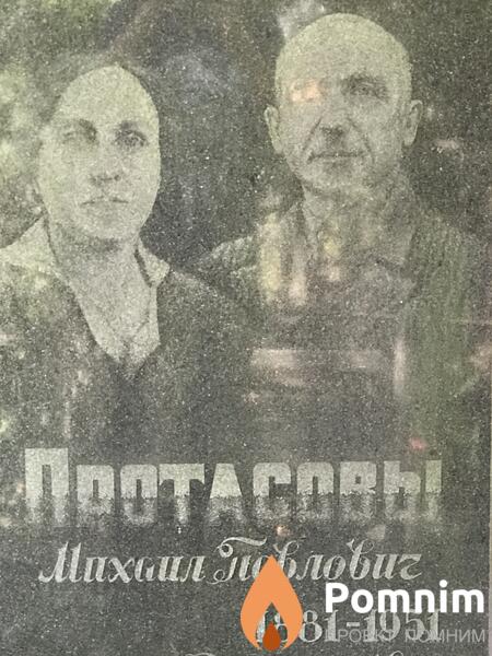 Протасов Михаил Павлович