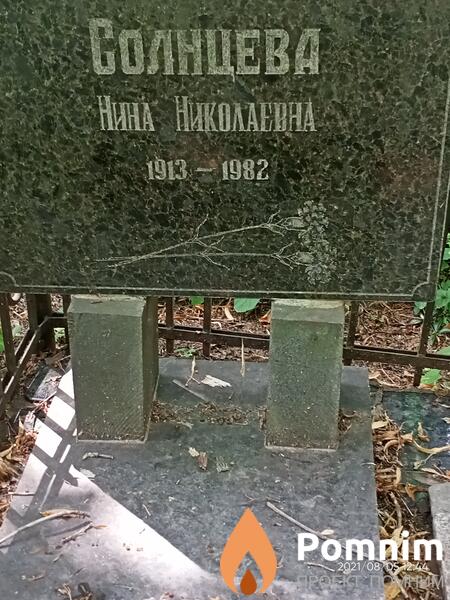 Солнцева Нина Николаевна