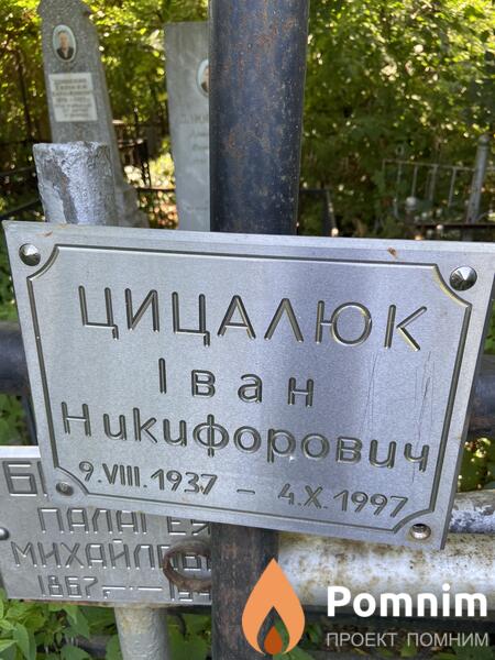 Цицалюк Иван Hukuфорович