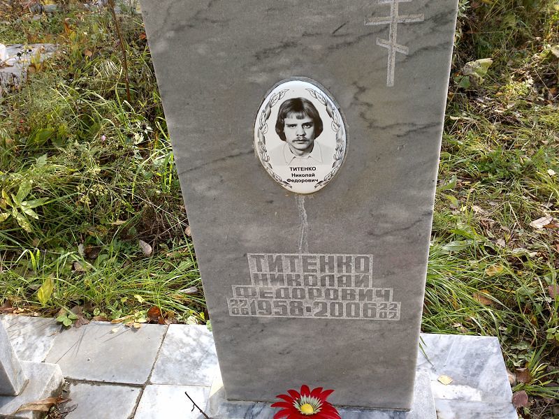 Титенко